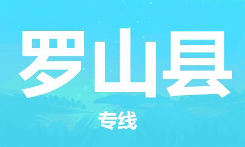 邯鄲到羅山縣物流專(zhuān)線(xiàn)-羅山縣到邯鄲貨運公司-安全可靠