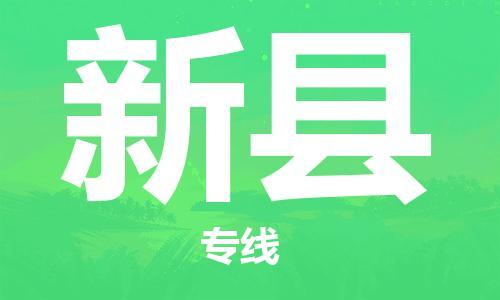 邯鄲到新縣物流專(zhuān)線(xiàn)-新縣到邯鄲貨運公司-安全可靠