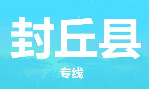 邯鄲到封丘縣物流專(zhuān)線(xiàn)-封丘縣到邯鄲貨運公司-安全可靠