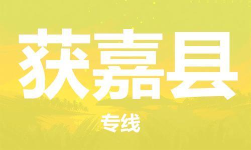 邯鄲到獲嘉縣物流專(zhuān)線(xiàn)-獲嘉縣到邯鄲貨運公司-安全可靠
