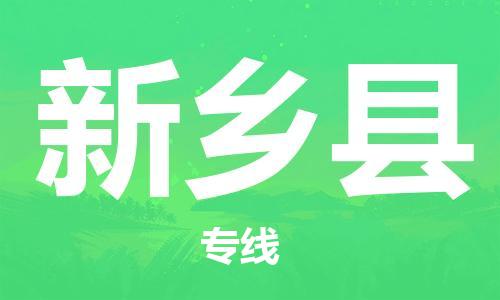 邯鄲到新鄉縣物流專(zhuān)線(xiàn)-新鄉縣到邯鄲貨運公司-安全可靠