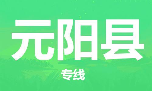 邯鄲到原陽(yáng)縣物流專(zhuān)線(xiàn)-原陽(yáng)縣到邯鄲貨運公司-安全可靠