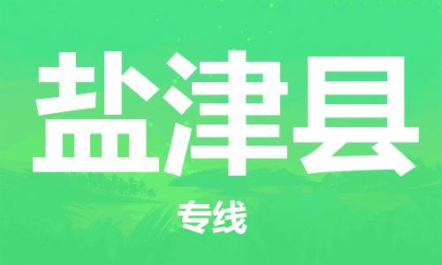邯鄲到延津縣物流專(zhuān)線(xiàn)-延津縣到邯鄲貨運公司-安全可靠