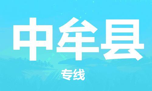 邯鄲到中牟縣物流專(zhuān)線(xiàn)-中牟縣到邯鄲貨運公司-安全可靠