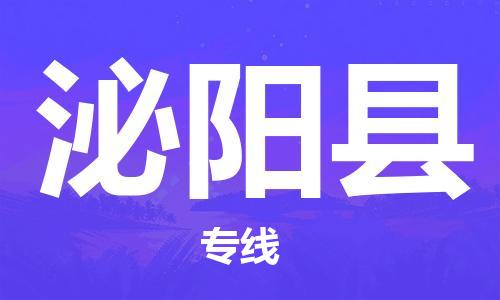 邯鄲到泌陽(yáng)縣物流專(zhuān)線(xiàn)-泌陽(yáng)縣到邯鄲貨運公司-安全可靠
