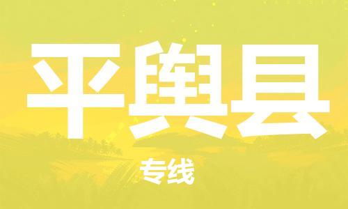 邯鄲到平輿縣物流專(zhuān)線(xiàn)-平輿縣到邯鄲貨運公司-安全可靠