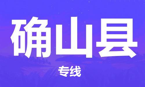 邯鄲到確山縣物流專(zhuān)線(xiàn)-確山縣到邯鄲貨運公司-安全可靠