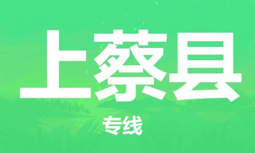 邯鄲到上蔡縣物流專(zhuān)線(xiàn)-上蔡縣到邯鄲貨運公司-安全可靠