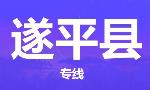 邯鄲到遂平縣物流專(zhuān)線(xiàn)-遂平縣到邯鄲貨運公司-安全可靠