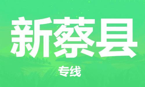 邯鄲到新蔡縣物流專(zhuān)線(xiàn)-新蔡縣到邯鄲貨運公司-安全可靠