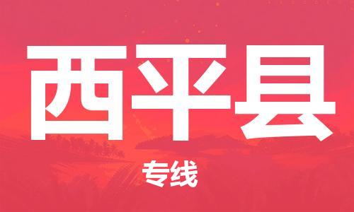邯鄲到西平縣物流專(zhuān)線(xiàn)-西平縣到邯鄲貨運公司-安全可靠