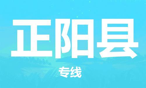 邯鄲到正陽(yáng)縣物流專(zhuān)線(xiàn)-正陽(yáng)縣到邯鄲貨運公司-安全可靠