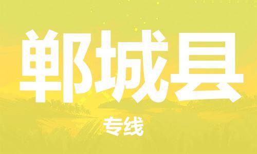 邯鄲到鄲城縣物流專(zhuān)線(xiàn)-鄲城縣到邯鄲貨運公司-安全可靠