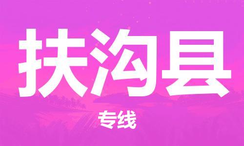 邯鄲到扶溝縣物流專(zhuān)線(xiàn)-扶溝縣到邯鄲貨運公司-安全可靠