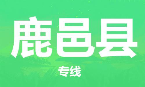 邯鄲到鹿邑縣物流專(zhuān)線(xiàn)-鹿邑縣到邯鄲貨運公司-安全可靠