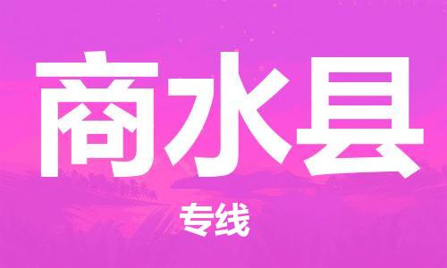 邯鄲到商水縣物流專(zhuān)線(xiàn)-商水縣到邯鄲貨運公司-安全可靠