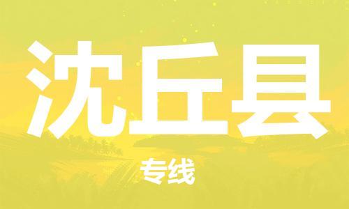 邯鄲到沈丘縣物流專(zhuān)線(xiàn)-沈丘縣到邯鄲貨運公司-安全可靠