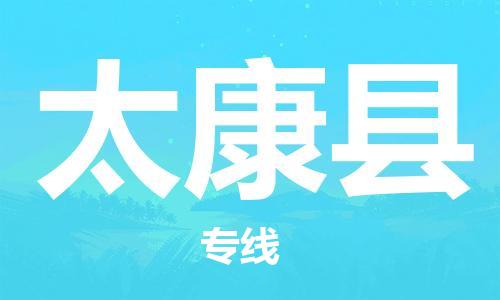邯鄲到太康縣物流專(zhuān)線(xiàn)-太康縣到邯鄲貨運公司-安全可靠