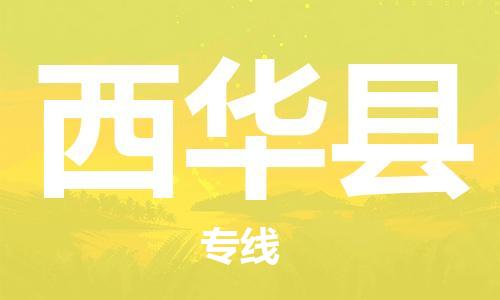 邯鄲到西華縣物流專(zhuān)線(xiàn)-西華縣到邯鄲貨運公司-安全可靠