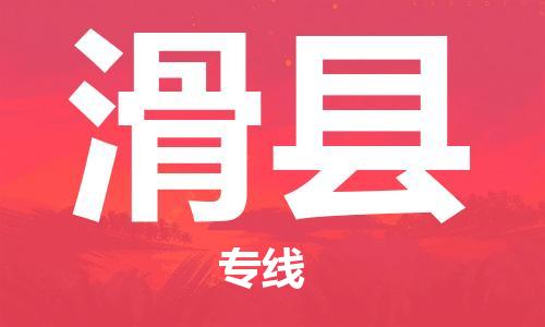 邯鄲到滑縣物流專(zhuān)線(xiàn)-滑縣到邯鄲貨運公司-安全可靠