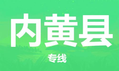 邯鄲到內黃縣物流專(zhuān)線(xiàn)-內黃縣到邯鄲貨運公司-安全可靠