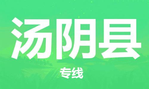 邯鄲到湯陰縣物流專(zhuān)線(xiàn)-湯陰縣到邯鄲貨運公司-安全可靠