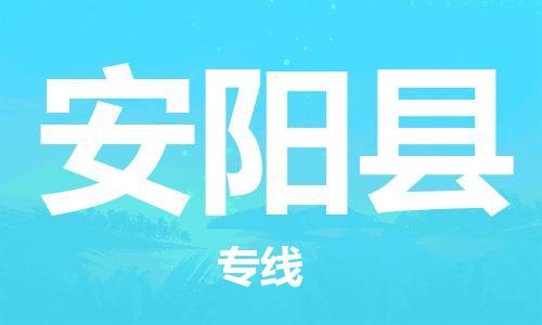邯鄲到安陽(yáng)縣物流專(zhuān)線(xiàn)-安陽(yáng)縣到邯鄲貨運公司-安全可靠