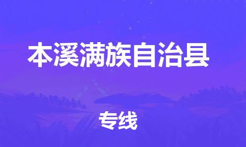 邯鄲到本溪滿(mǎn)族自治縣物流專(zhuān)線(xiàn)-本溪滿(mǎn)族自治縣到邯鄲貨運公司-安全可靠