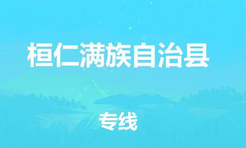 邯鄲到桓仁滿(mǎn)族自治縣物流專(zhuān)線(xiàn)-桓仁滿(mǎn)族自治縣到邯鄲貨運公司-安全可靠