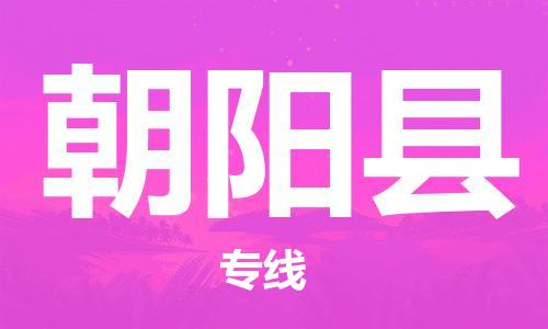 邯鄲到朝陽(yáng)縣物流專(zhuān)線(xiàn)-朝陽(yáng)縣到邯鄲貨運公司-安全可靠