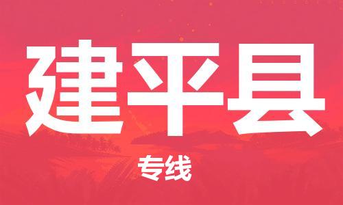 邯鄲到建平縣物流專(zhuān)線(xiàn)-建平縣到邯鄲貨運公司-安全可靠