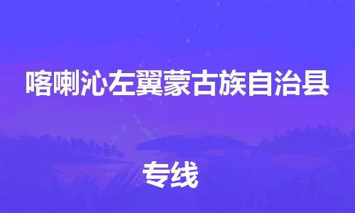 邯鄲到喀喇沁左翼蒙古族自治縣物流專(zhuān)線(xiàn)-喀喇沁左翼蒙古族自治縣到邯鄲貨運公司-安全可靠