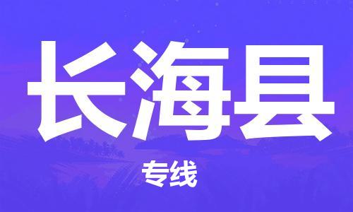 邯鄲到長(cháng)?？h物流專(zhuān)線(xiàn)-長(cháng)?？h到邯鄲貨運公司-安全可靠