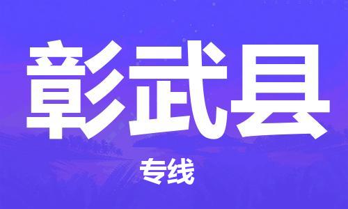 邯鄲到彰武縣物流專(zhuān)線(xiàn)-彰武縣到邯鄲貨運公司-安全可靠