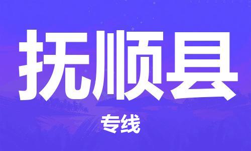 邯鄲到富順縣物流專(zhuān)線(xiàn)-富順縣到邯鄲貨運公司-安全可靠