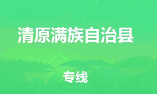 邯鄲到清原滿(mǎn)族自治縣物流專(zhuān)線(xiàn)-清原滿(mǎn)族自治縣到邯鄲貨運公司-安全可靠