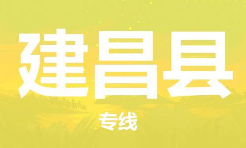 邯鄲到建昌縣物流專(zhuān)線(xiàn)-建昌縣到邯鄲貨運公司-安全可靠