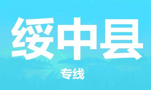 邯鄲到綏中縣物流專(zhuān)線(xiàn)-綏中縣到邯鄲貨運公司-安全可靠