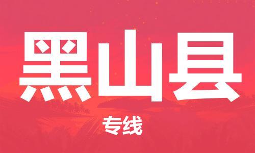 邯鄲到黑山縣物流專(zhuān)線(xiàn)-黑山縣到邯鄲貨運公司-安全可靠