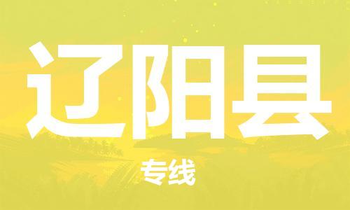 邯鄲到遼陽(yáng)縣物流專(zhuān)線(xiàn)-遼陽(yáng)縣到邯鄲貨運公司-安全可靠