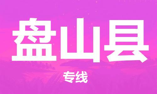 邯鄲到盤(pán)山縣物流專(zhuān)線(xiàn)-盤(pán)山縣到邯鄲貨運公司-安全可靠