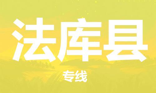 邯鄲到法庫縣物流專(zhuān)線(xiàn)-法庫縣到邯鄲貨運公司-安全可靠