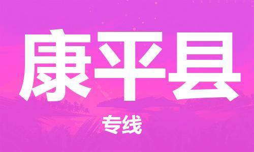 邯鄲到康平縣物流專(zhuān)線(xiàn)-康平縣到邯鄲貨運公司-安全可靠