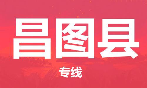 邯鄲到昌圖縣物流專(zhuān)線(xiàn)-昌圖縣到邯鄲貨運公司-安全可靠