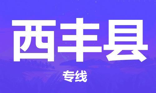 邯鄲到西豐縣物流專(zhuān)線(xiàn)-西豐縣到邯鄲貨運公司-安全可靠