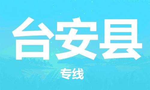 邯鄲到臺安縣物流專(zhuān)線(xiàn)-臺安縣到邯鄲貨運公司-安全可靠