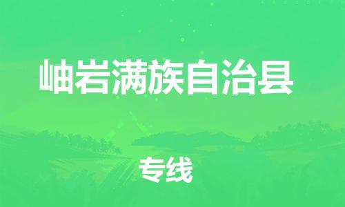 邯鄲到岫巖滿(mǎn)族自治縣物流專(zhuān)線(xiàn)-岫巖滿(mǎn)族自治縣到邯鄲貨運公司-安全可靠