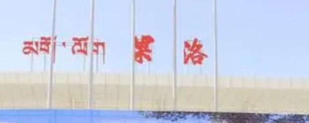 保定到果洛州貨運公司-可靠的專(zhuān)線(xiàn)配送