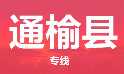 邯鄲到通榆縣物流專(zhuān)線(xiàn)-通榆縣到邯鄲貨運公司-安全可靠