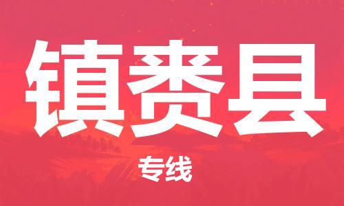 邯鄲到鎮賚縣物流專(zhuān)線(xiàn)-鎮賚縣到邯鄲貨運公司-安全可靠